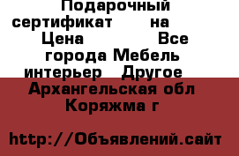 Подарочный сертификат Hoff на 25000 › Цена ­ 15 000 - Все города Мебель, интерьер » Другое   . Архангельская обл.,Коряжма г.